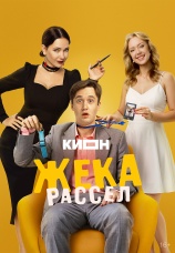 Постер к сериалу Жека Рассел 2025