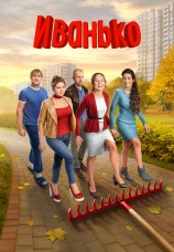 Постер к сериалу Иванько 2020