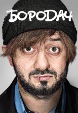 Постер к сериалу Бородач 2016