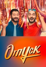 Постер к сериалу Отпуск 2021