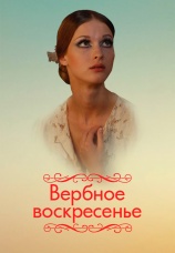 Постер к сериалу Вербное воскресенье 2009