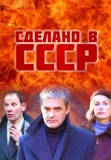 Постер к сериалу Сделано в СССР 2011