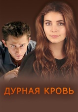 Постер к сериалу Дурная кровь 2013