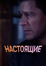 Постер к сериалу Настоящие 2011
