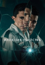 Постер к фильму Иллюзия убийства 2025