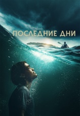 Постер к фильму Последние дни 2025