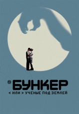 Постер к сериалу Бункер, или Ученые под землей 2006