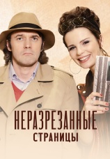 Постер к сериалу Неразрезанные страницы 2015