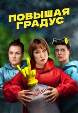 Постер к сериалу Повышая градус 2023