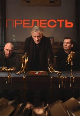 Постер к сериалу Прелесть 2023