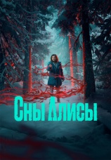 Постер к сериалу Сны Алисы 2023