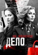 Постер к сериалу Не женское дело 2013