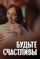 Постер к сериалу Будьте счастливы 2024