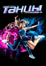 Постер к сериалу Танцы 2014