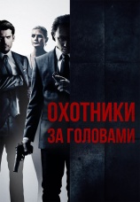 Постер к фильму Охотники за головами 2011