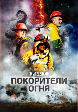 Постер к фильму Покорители огня 2026