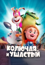 Постер к фильму Колючая и ушастый 2025