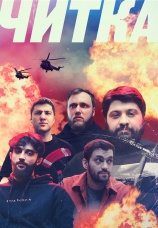 Постер к сериалу Читка 2021