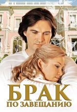 Постер к сериалу Брак по завещанию 2009