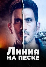 Постер к сериалу Линия на песке 2021