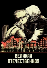 Постер к сериалу Великая Отечественная 1978