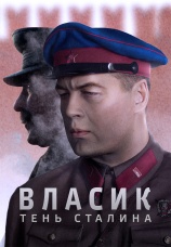 Постер к сериалу Власик. Тень Сталина 2017