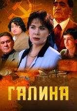 Постер к сериалу Галина 2008