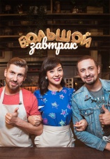 Постер к сериалу Большой завтрак 2018
