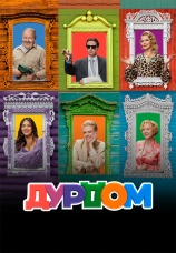 Постер к сериалу Дурдом 2023