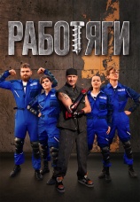 Постер к сериалу Работяги 2024
