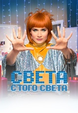 Постер к сериалу Света с того света 2017