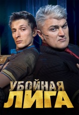 Постер к сериалу Убойная лига 2007