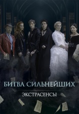 Постер к сериалу Экстрасенсы. Битва сильнейших 2018