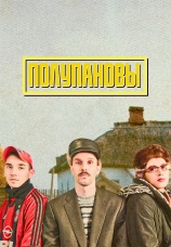 Постер к сериалу Полупановы 2024