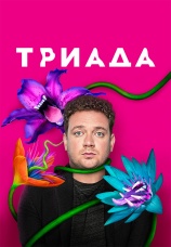 Постер к сериалу Триада 2019