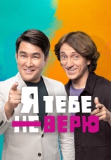 Постер к сериалу Я тебе не верю 2021