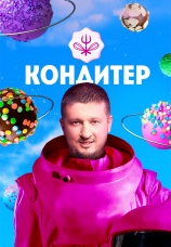 Постер к сериалу Кондитер 2017