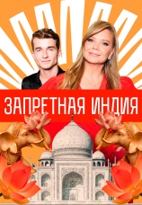 Постер к сериалу Запретная Индия 2025