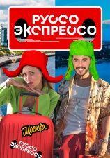 Постер к сериалу Руссо Экспрессо 2022