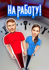 Постер к сериалу На работу! 2024