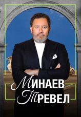 Постер к сериалу Минаев Тревел 2025