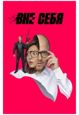 Постер к сериалу Вне себя 2021