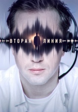 Постер к сериалу Вторая линия 2023