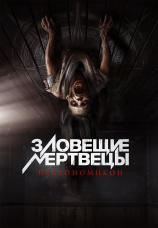 Постер к фильму Зловещие мертвецы: Некрономикон 2024