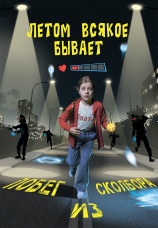 Постер к фильму Летом всякое бывает. Побег из Сколбора 2026
