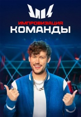 Постер к сериалу Импровизация. Команды 2020