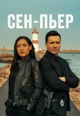 Постер к сериалу Сен-Пьер 2025