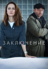 Постер к сериалу Заключение 2022