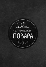 Постер к сериалу Два с половиной повара. Открытая кухня 2013