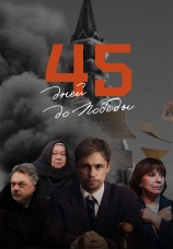Постер к сериалу 45 дней до Победы 2025